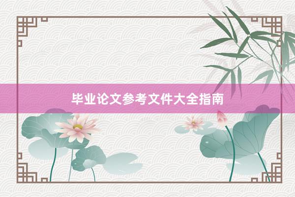 毕业论文参考文件大全指南