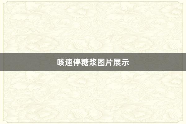咳速停糖浆图片展示