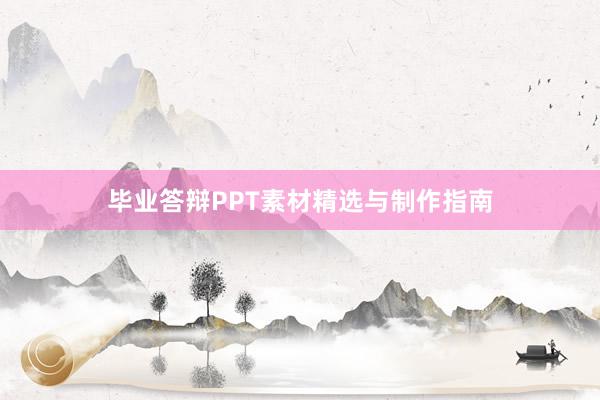 毕业答辩PPT素材精选与制作指南