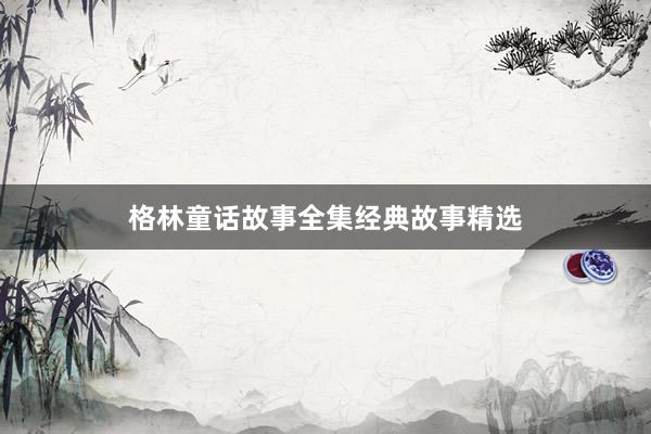 格林童话故事全集经典故事精选